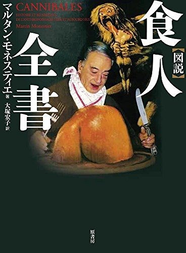 図説 食人全書（マルタン・モネスティエ 著 ／ 吉田春美 花輪