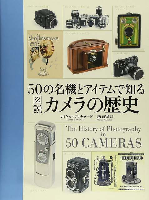 50の名機とアイテムで知る図説カメラの歴史