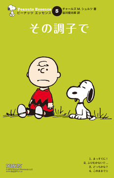 ピーナッツ エッセンス 5 その調子で