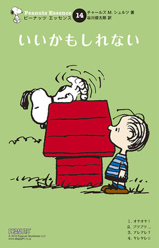 ピーナッツ エッセンス 14 いいかもしれない