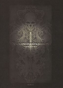 ネクロファンタスマゴリア ヴァニタス （著者サイン入り 増補新装版）