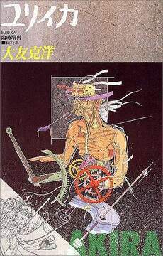 ユリイカ 1988年8月臨時増刊号 総特集＝大友克洋