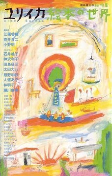 ユリイカ 2002年2月臨時増刊号 総特集＝絵本の世界