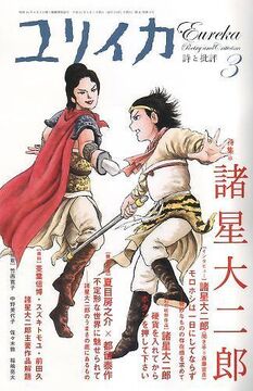 ユリイカ 2009年3月号 特集＝諸星大二郎