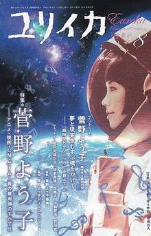 ユリイカ 2009年8月号 特集＝菅野よう子