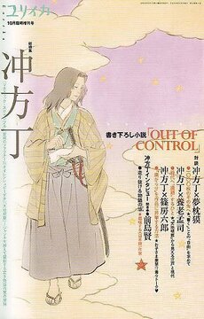 ユリイカ2010年10月臨時増刊号 総特集=冲方丁