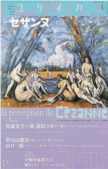 ユリイカ 2012年4月号 特集＝セザンヌにはどう視えているか