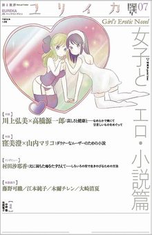 ユリイカ 2013年7月号 特集＝女子とエロ・小説篇