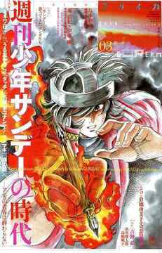 ユリイカ 2014年3月号 特集＝週刊少年サンデーの時代