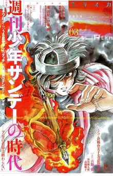 ユリイカ 2014年3月号 特集＝週刊少年サンデーの時代