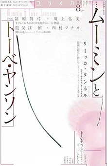 ユリイカ 2014年8月号 特集＝ムーミンとトーベ・ヤンソン