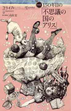 ユリイカ 2015年3月臨時増刊号 総特集＝150年目の『不思議の国のアリス』
