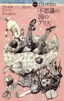 ユリイカ 2015年3月臨時増刊号 総特集＝150年目の『不思議の国のアリス』