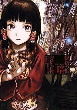 祝祭の街 暗 -Darkness- 安倍吉俊デビュー20周年記念自選画集