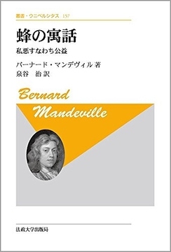 蜂の寓話 -私悪すなわち公益 新装版