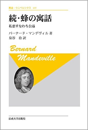 続・蜂の寓話 -私悪すなわち公益 新装版