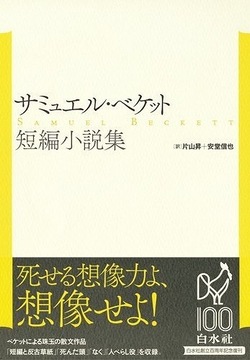 サミュエル・ベケット短編集