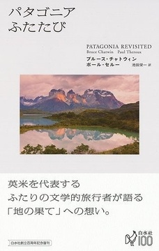 パタゴニアふたたび