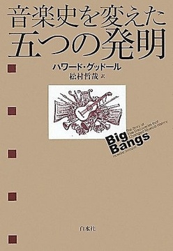 音楽史を変えた五つの発明