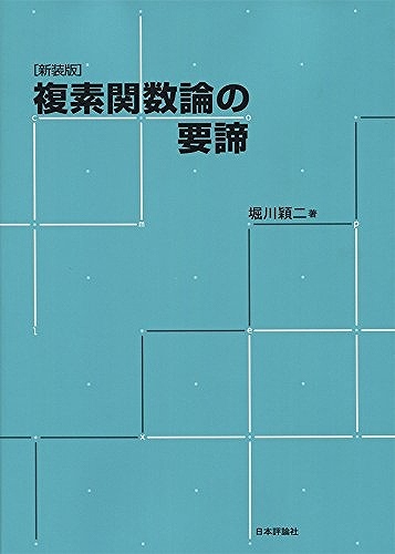 複素関数論の要諦 新装版（堀川穎二）』 販売ページ | 復刊ドットコム