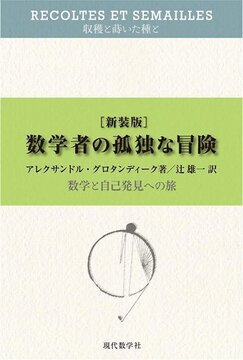 収穫と蒔いた種と 数学者の孤独な冒険 -数学と自己発見への旅 新装版