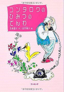 コンタロウのひみつのでんわ