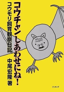コウチャンしあわせにね！