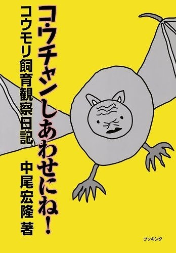 コウチャンしあわせにね！