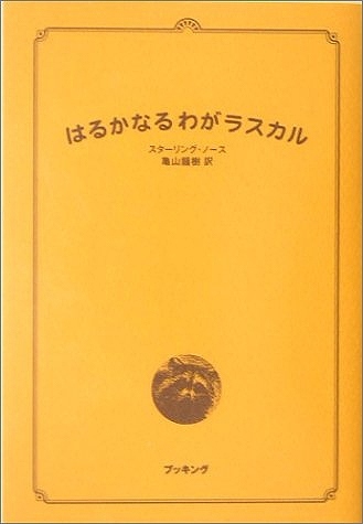はるかなるわがラスカル スターリング ノース 著 亀山龍樹 訳 販売ページ 復刊ドットコム はるかなるわがラスカル スターリング ノース 著 亀山龍樹 訳 販売ページ 復刊ドットコム
