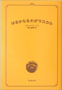 はるかなるわがラスカル