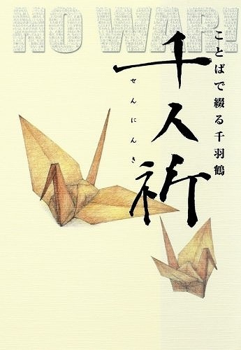 千人祈 ～ことばで綴る千羽鶴～