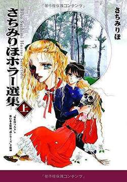 さちみりほホラー選集 上