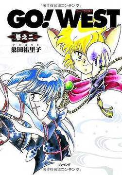 GO！ WEST 巻之二