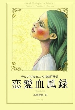 ダルタニャン物語外伝 恋愛血風録