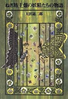 ねぎ坊主畑の妖精たちの物語