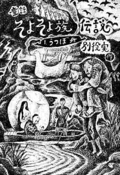 童話 そよそよ族伝説 1 うつぼ舟