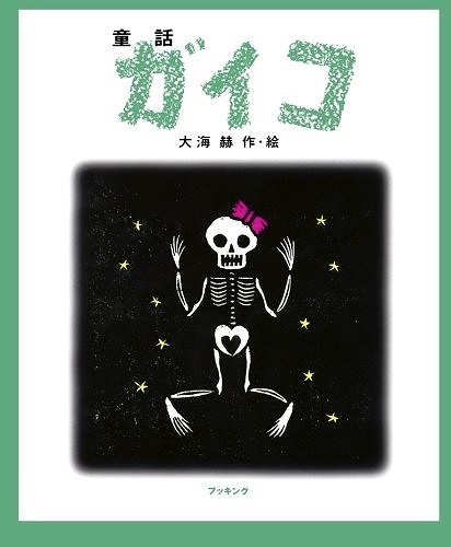 童話ガイコ