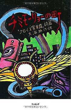 チミモーリョーの町