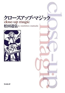 クロースアップ・マジック