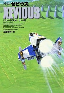 小説ゼビウス ファードラウトサーガ