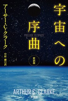 宇宙への序曲 新訳版