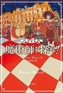 魔術師を探せ！ 新訳版