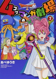 ドラゴンクエストX 4コママンガ劇場 2