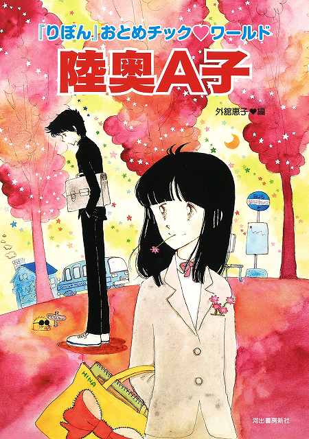 陸奥A子 『りぼん』おとめチック ワールド