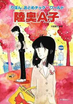 陸奥A子 『りぼん』おとめチック ワールド