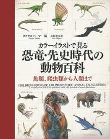 カラーイラストで見る 恐竜・先史時代の動物百科