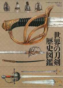 世界の刀剣歴史図鑑