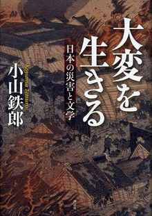 大変を生きる 日本の災害と文学