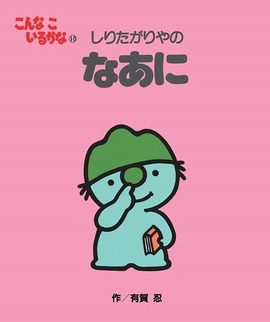 こんなこいるかな 新装版 10 しりたがりやの なあに