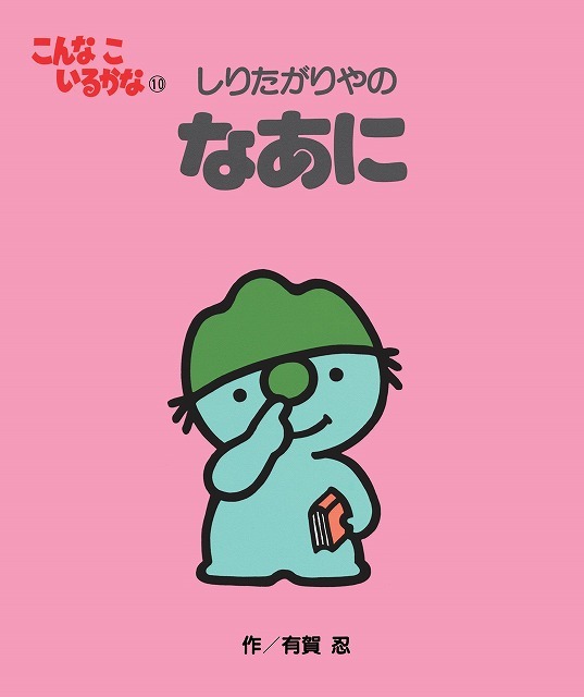 こんなこいるかな 新装版 10 しりたがりやの なあに(有賀忍 こんなこいるかな 新装版 10 しりたがりやの なあに(有賀忍